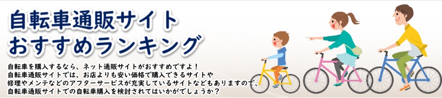 自転車通販　cyma-サイマ